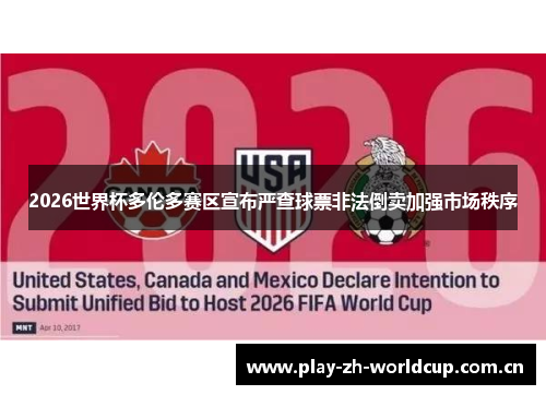 2026世界杯多伦多赛区宣布严查球票非法倒卖加强市场秩序 2026世界杯多伦多赛区宣布严查球票非法倒卖加强市场秩序