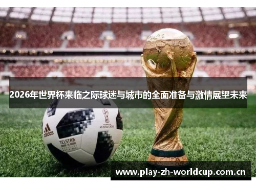 2026年世界杯来临之际球迷与城市的全面准备与激情展望未来 2026年世界杯来临之际球迷与城市的全面准备与激情展望未来