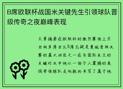 B席欧联杯战国米关键先生引领球队晋级传奇之夜巅峰表现 B席欧联杯战国米关键先生引领球队晋级传奇之夜巅峰表现