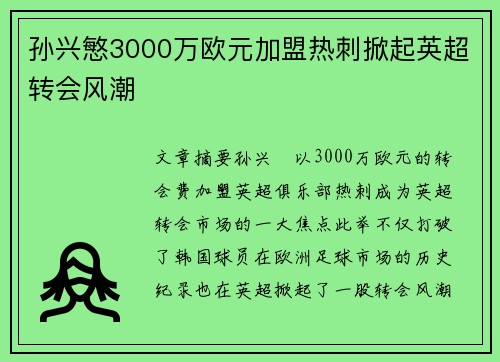 孙兴慜3000万欧元加盟热刺掀起英超转会风潮