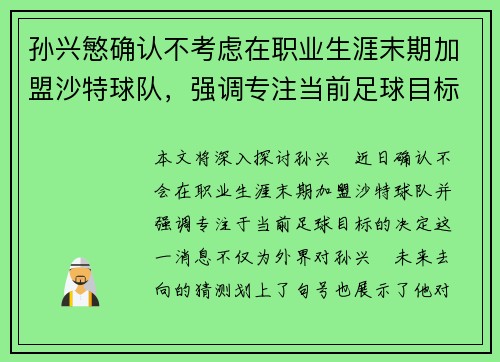 孙兴慜确认不考虑在职业生涯末期加盟沙特球队,强调专注当前足球目标 孙兴慜确认不考虑在职业生涯末期加盟沙特球队,强调专注当前足球目标