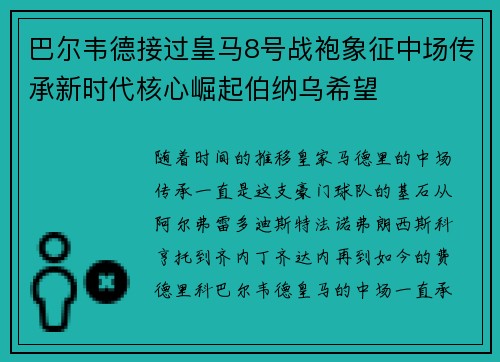 巴尔韦德接过皇马8号战袍象征中场传承新时代核心崛起伯纳乌希望 巴尔韦德接过皇马8号战袍象征中场传承新时代核心崛起伯纳乌希望