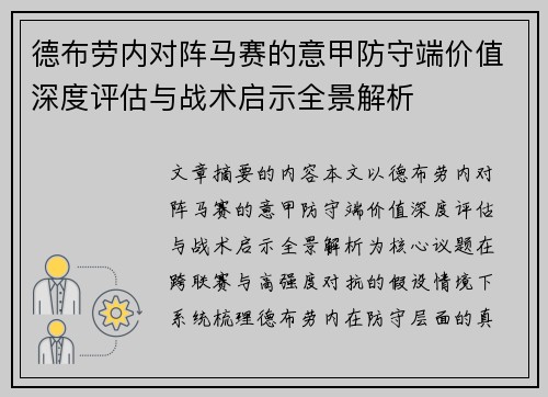 德布劳内对阵马赛的意甲防守端价值深度评估与战术启示全景解析 德布劳内对阵马赛的意甲防守端价值深度评估与战术启示全景解析