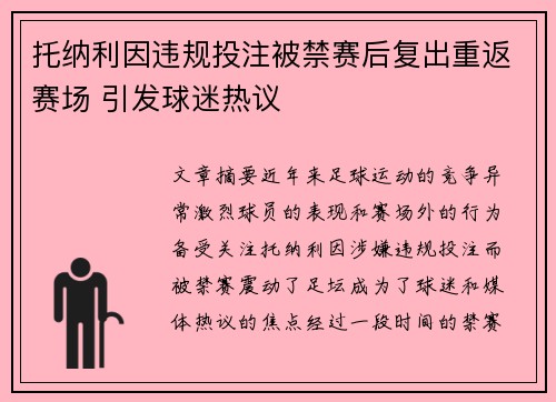 托纳利因违规投注被禁赛后复出重返赛场 引发球迷热议 托纳利因违规投注被禁赛后复出重返赛场 引发球迷热议