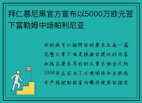 拜仁慕尼黑官方宣布以5000万欧元签下富勒姆中场帕利尼亚