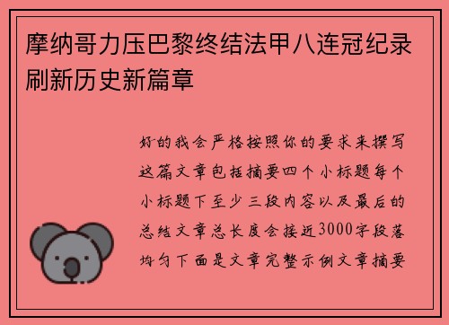 摩纳哥力压巴黎终结法甲八连冠纪录刷新历史新篇章 摩纳哥力压巴黎终结法甲八连冠纪录刷新历史新篇章