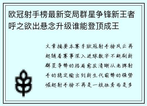欧冠射手榜最新变局群星争锋新王者呼之欲出悬念升级谁能登顶成王 欧冠射手榜最新变局群星争锋新王者呼之欲出悬念升级谁能登顶成王