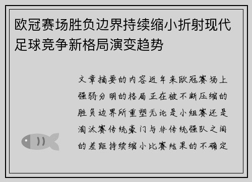 欧冠赛场胜负边界持续缩小折射现代足球竞争新格局演变趋势