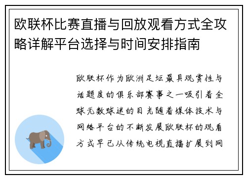 欧联杯比赛直播与回放观看方式全攻略详解平台选择与时间安排指南 欧联杯比赛直播与回放观看方式全攻略详解平台选择与时间安排指南