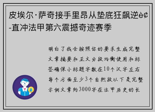 皮埃尔·萨奇接手里昂从垫底狂飙逆袭直冲法甲第六震撼奇迹赛季 皮埃尔·萨奇接手里昂从垫底狂飙逆袭直冲法甲第六震撼奇迹赛季