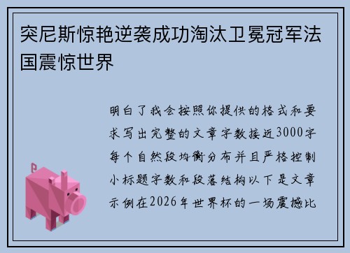 突尼斯惊艳逆袭成功淘汰卫冕冠军法国震惊世界 突尼斯惊艳逆袭成功淘汰卫冕冠军法国震惊世界