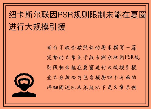 纽卡斯尔联因PSR规则限制未能在夏窗进行大规模引援 纽卡斯尔联因PSR规则限制未能在夏窗进行大规模引援