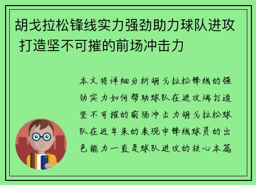 胡戈拉松锋线实力强劲助力球队进攻 打造坚不可摧的前场冲击力 胡戈拉松锋线实力强劲助力球队进攻 打造坚不可摧的前场冲击力