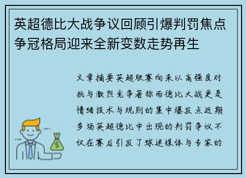 英超德比大战争议回顾引爆判罚焦点争冠格局迎来全新变数走势再生 英超德比大战争议回顾引爆判罚焦点争冠格局迎来全新变数走势再生