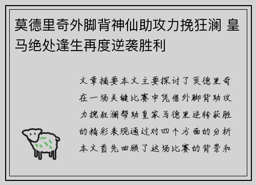 莫德里奇外脚背神仙助攻力挽狂澜 皇马绝处逢生再度逆袭胜利 莫德里奇外脚背神仙助攻力挽狂澜 皇马绝处逢生再度逆袭胜利