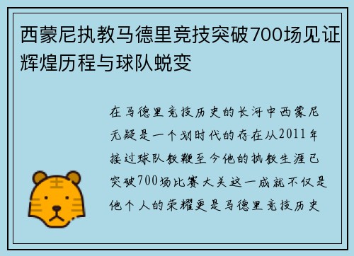 西蒙尼执教马德里竞技突破700场见证辉煌历程与球队蜕变
