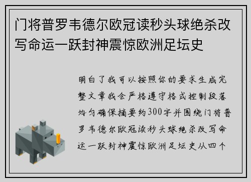 门将普罗韦德尔欧冠读秒头球绝杀改写命运一跃封神震惊欧洲足坛史 门将普罗韦德尔欧冠读秒头球绝杀改写命运一跃封神震惊欧洲足坛史
