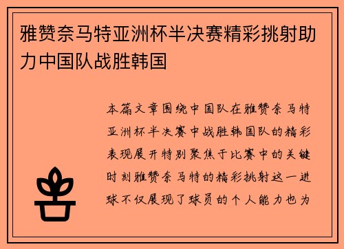 雅赞奈马特亚洲杯半决赛精彩挑射助力中国队战胜韩国 雅赞奈马特亚洲杯半决赛精彩挑射助力中国队战胜韩国