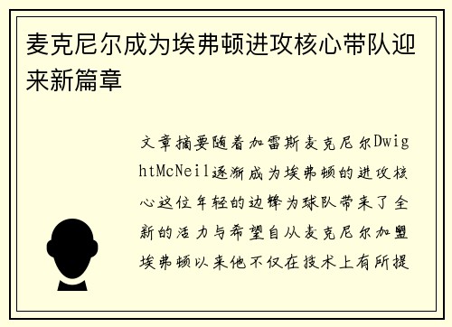 麦克尼尔成为埃弗顿进攻核心带队迎来新篇章 麦克尼尔成为埃弗顿进攻核心带队迎来新篇章