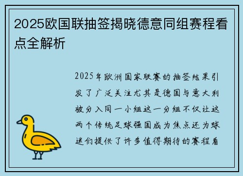 2025欧国联抽签揭晓德意同组赛程看点全解析 2025欧国联抽签揭晓德意同组赛程看点全解析