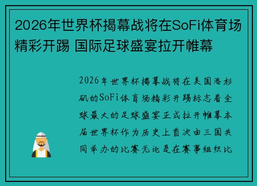 2026年世界杯揭幕战将在SoFi体育场精彩开踢 国际足球盛宴拉开帷幕 2026年世界杯揭幕战将在SoFi体育场精彩开踢 国际足球盛宴拉开帷幕