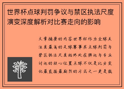 世界杯点球判罚争议与禁区执法尺度演变深度解析对比赛走向的影响 世界杯点球判罚争议与禁区执法尺度演变深度解析对比赛走向的影响