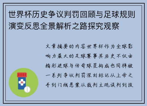 世界杯历史争议判罚回顾与足球规则演变反思全景解析之路探究观察 世界杯历史争议判罚回顾与足球规则演变反思全景解析之路探究观察