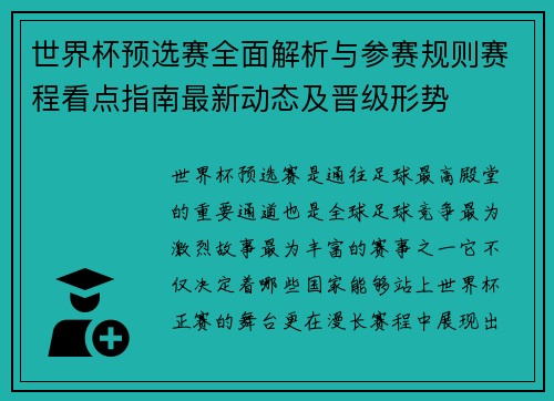 世界杯预选赛全面解析与参赛规则赛程看点指南最新动态及晋级形势 世界杯预选赛全面解析与参赛规则赛程看点指南最新动态及晋级形势