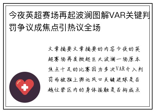 今夜英超赛场再起波澜图解VAR关键判罚争议成焦点引热议全场 今夜英超赛场再起波澜图解VAR关键判罚争议成焦点引热议全场