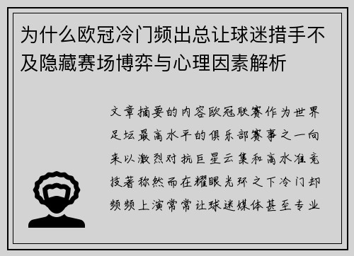 为什么欧冠冷门频出总让球迷措手不及隐藏赛场博弈与心理因素解析 为什么欧冠冷门频出总让球迷措手不及隐藏赛场博弈与心理因素解析
