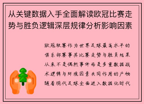 从关键数据入手全面解读欧冠比赛走势与胜负逻辑深层规律分析影响因素