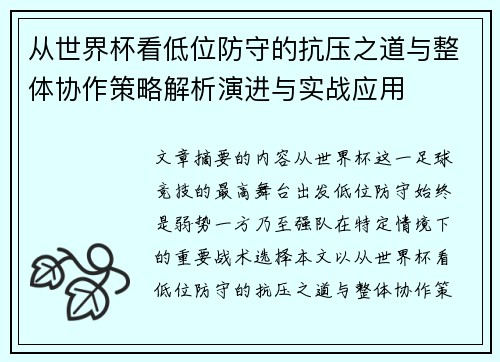 从世界杯看低位防守的抗压之道与整体协作策略解析演进与实战应用