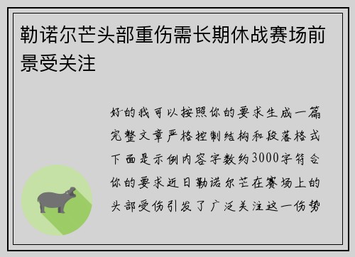 勒诺尔芒头部重伤需长期休战赛场前景受关注 勒诺尔芒头部重伤需长期休战赛场前景受关注