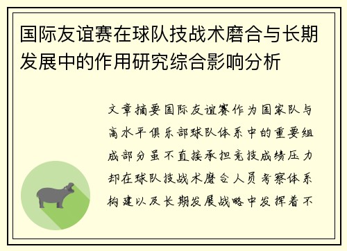 国际友谊赛在球队技战术磨合与长期发展中的作用研究综合影响分析 国际友谊赛在球队技战术磨合与长期发展中的作用研究综合影响分析