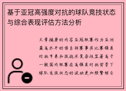 基于亚冠高强度对抗的球队竞技状态与综合表现评估方法分析 基于亚冠高强度对抗的球队竞技状态与综合表现评估方法分析