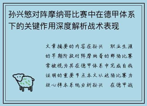 孙兴慜对阵摩纳哥比赛中在德甲体系下的关键作用深度解析战术表现 孙兴慜对阵摩纳哥比赛中在德甲体系下的关键作用深度解析战术表现