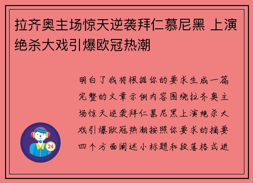 拉齐奥主场惊天逆袭拜仁慕尼黑 上演绝杀大戏引爆欧冠热潮 拉齐奥主场惊天逆袭拜仁慕尼黑 上演绝杀大戏引爆欧冠热潮