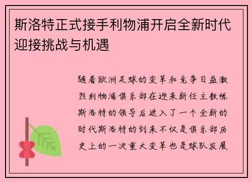 斯洛特正式接手利物浦开启全新时代迎接挑战与机遇 斯洛特正式接手利物浦开启全新时代迎接挑战与机遇