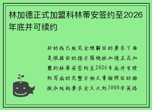 林加德正式加盟科林蒂安签约至2026年底并可续约