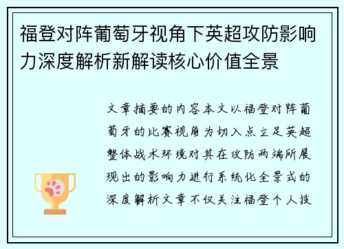 福登对阵葡萄牙视角下英超攻防影响力深度解析新解读核心价值全景