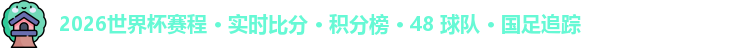2026世界杯
